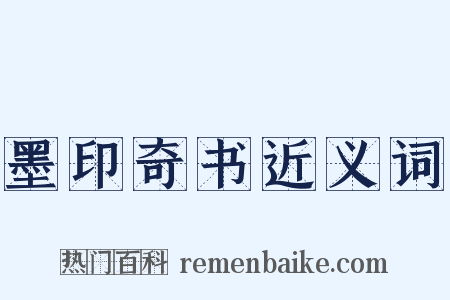 墨印奇书近义词是什么意思的图片